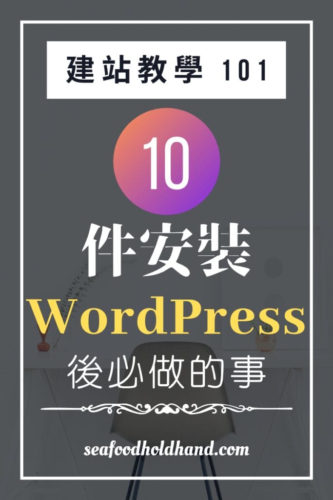 安裝 WordPress 之後需要做的10件事 40 安裝 WordPress 之後需要做的10件事 | 網站架設 | Cloudways, WordPress, 博客, 建站教學, 架設網站, 經驗