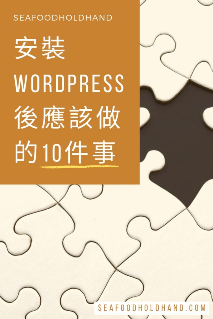 安裝 WordPress 之後需要做的10件事 39 安裝 WordPress 之後需要做的10件事 | 網站架設 | Cloudways, WordPress, 博客, 建站教學, 架設網站, 經驗